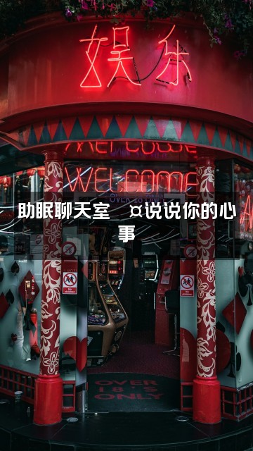 抖音冷水先森『助眠』视频封面:助眠聊天室💤说说你的心事