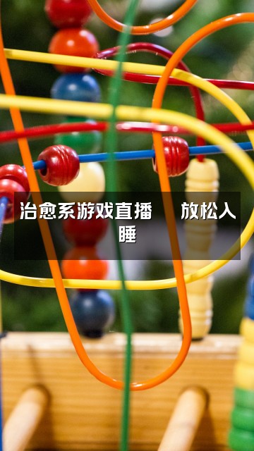 抖音冷水先森『助眠』视频封面:治愈系游戏直播🕹️放松入睡